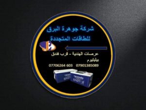 شركة جوهرة البرق للطاقات المتجددة